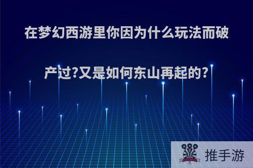 在梦幻西游里你因为什么玩法而破产过?又是如何东山再起的?