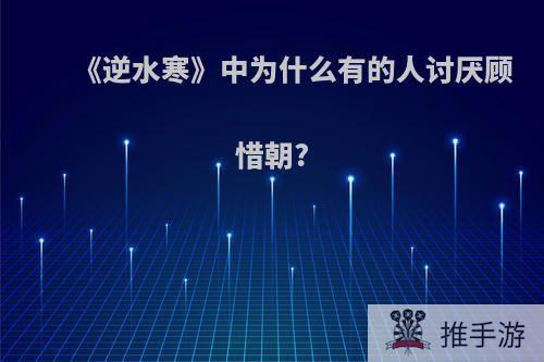 《逆水寒》中为什么有的人讨厌顾惜朝?