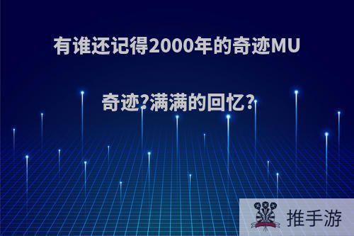 有谁还记得2000年的奇迹MU奇迹?满满的回忆?