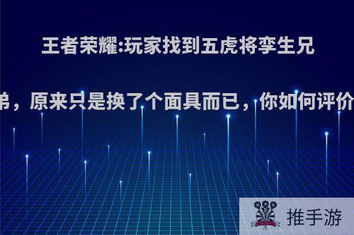 王者荣耀:玩家找到五虎将孪生兄弟，原来只是换了个面具而已，你如何评价?