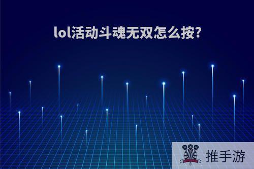 lol活动斗魂无双怎么按?