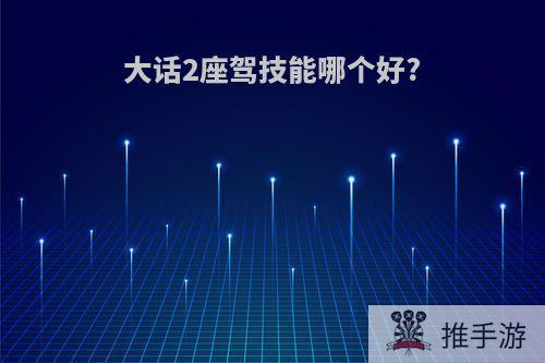 大话2座驾技能哪个好?