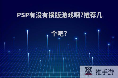 PSP有没有横版游戏啊?推荐几个吧?