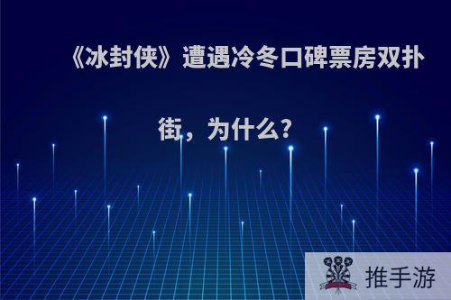 《冰封侠》遭遇冷冬口碑票房双扑街，为什么?