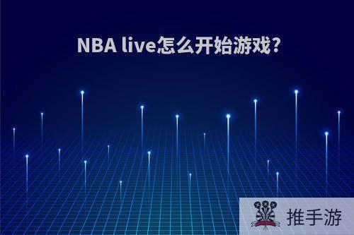 NBA live怎么开始游戏?