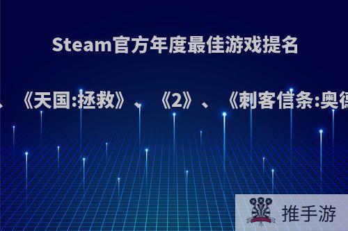 Steam官方年度最佳游戏提名:《绝地求生》、《怪物猎人:世界》、《天国:拯救》、《2》、《刺客信条:奥德赛》，其中哪款游戏最有可能获奖?