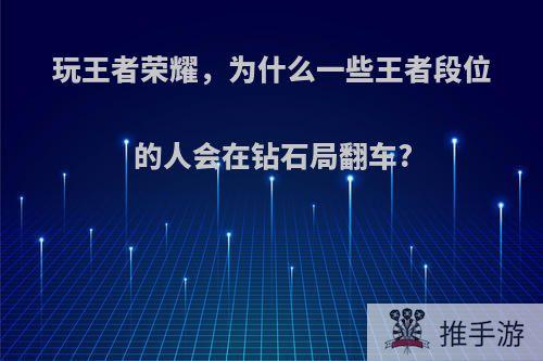 玩王者荣耀，为什么一些王者段位的人会在钻石局翻车?