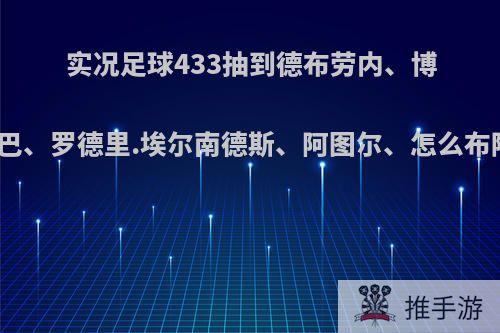 实况足球433抽到德布劳内、博格巴、罗德里.埃尔南德斯、阿图尔、怎么布阵?