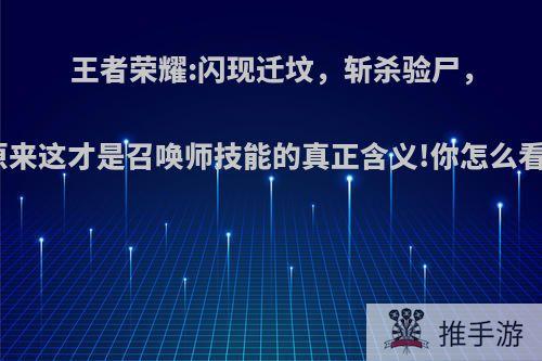 王者荣耀:闪现迁坟，斩杀验尸，原来这才是召唤师技能的真正含义!你怎么看?