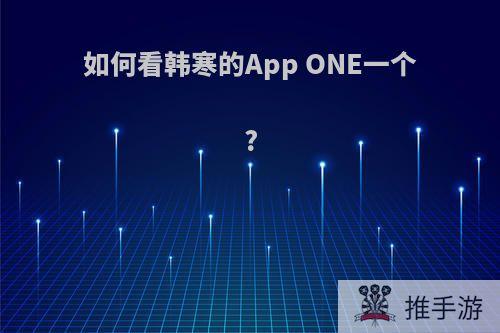 如何看韩寒的App ONE一个?