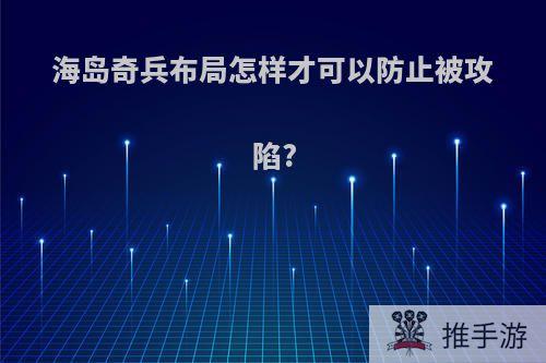 海岛奇兵布局怎样才可以防止被攻陷?