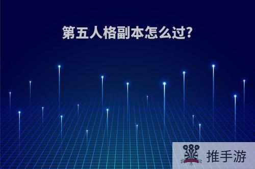 第五人格副本怎么过?