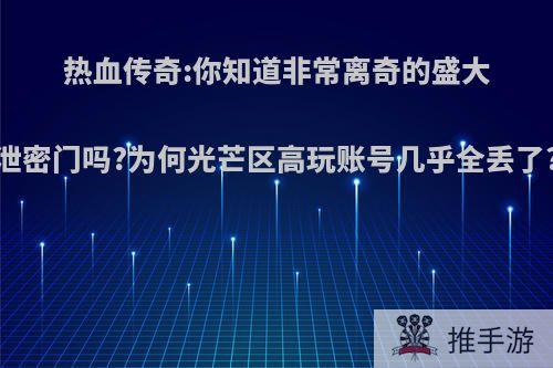 热血传奇:你知道非常离奇的盛大泄密门吗?为何光芒区高玩账号几乎全丢了?