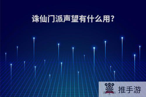 诛仙门派声望有什么用?