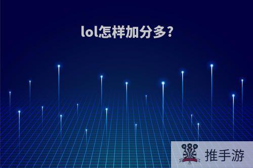 lol怎样加分多?