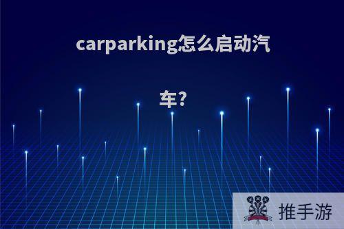 carparking怎么启动汽车?