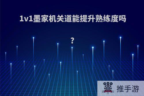 1v1墨家机关道能提升熟练度吗?