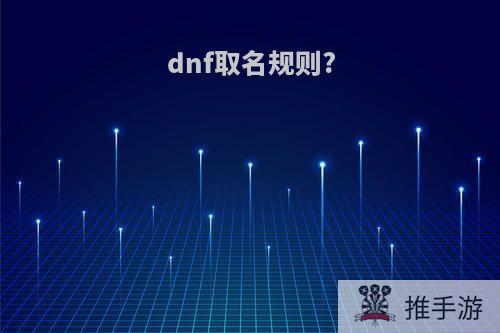 dnf取名规则?