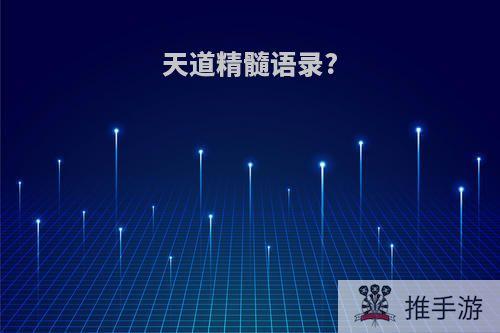 天道精髓语录?