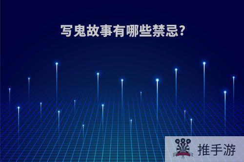 写鬼故事有哪些禁忌?