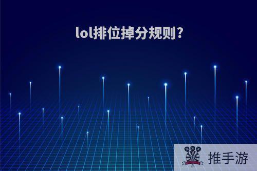 lol排位掉分规则?