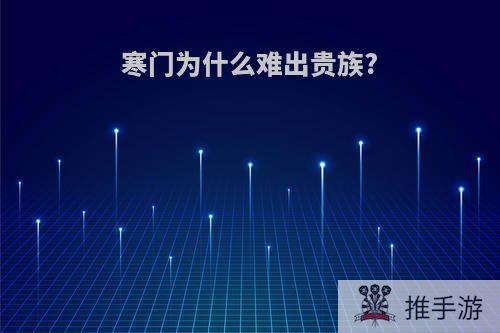 寒门为什么难出贵族?