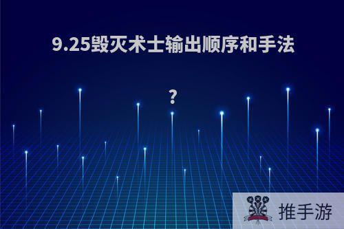 9.25毁灭术士输出顺序和手法?