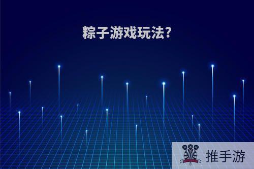 粽子游戏玩法?