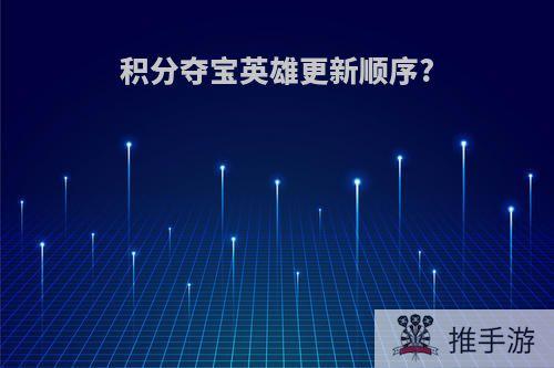 积分夺宝英雄更新顺序?