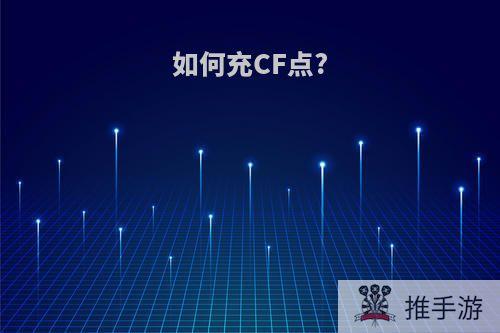 如何充CF点?