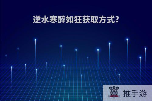 逆水寒醉如狂获取方式?