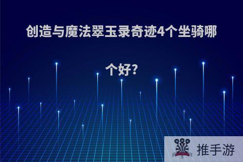 创造与魔法翠玉录奇迹4个坐骑哪个好?