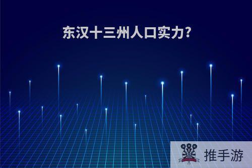 东汉十三州人口实力?