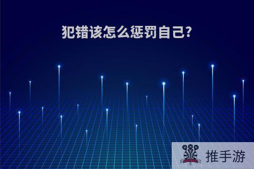 犯错该怎么惩罚自己?