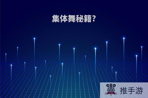 集体舞秘籍?