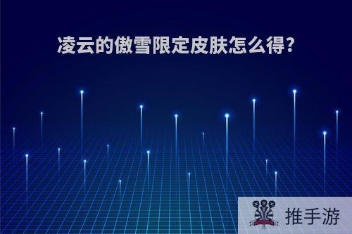 凌云的傲雪限定皮肤怎么得?