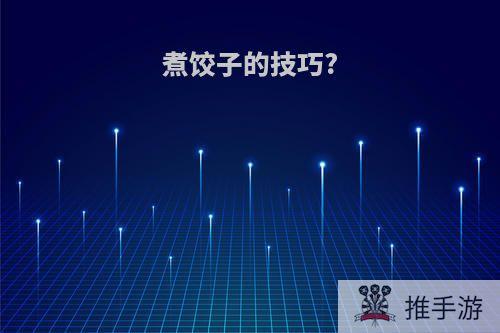 煮饺子的技巧?