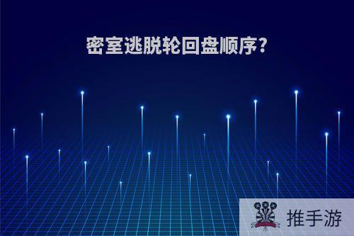 密室逃脱轮回盘顺序?