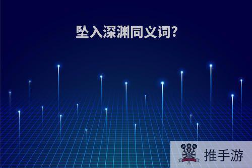 坠入深渊同义词?