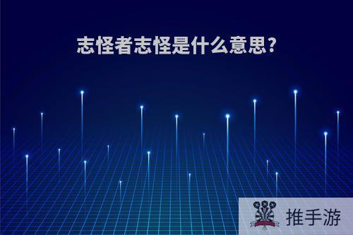 志怪者志怪是什么意思?