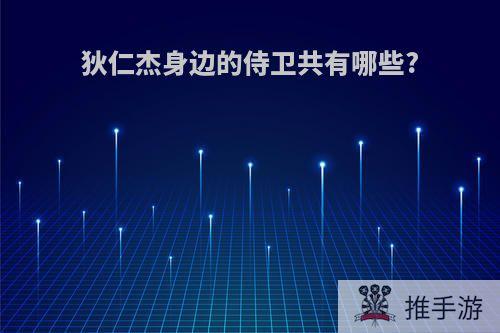 狄仁杰身边的侍卫共有哪些?