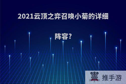 2021云顶之弈召唤小菊的详细阵容?