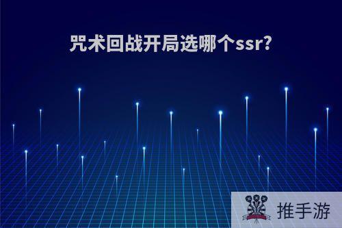 咒术回战开局选哪个ssr?