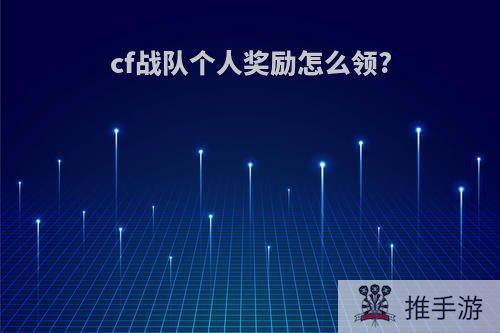 cf战队个人奖励怎么领?