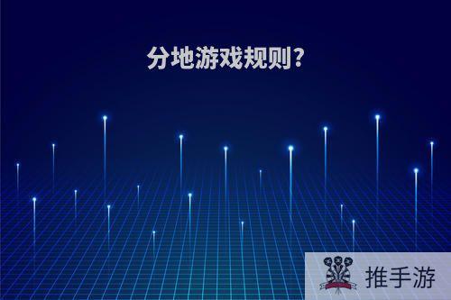 分地游戏规则?