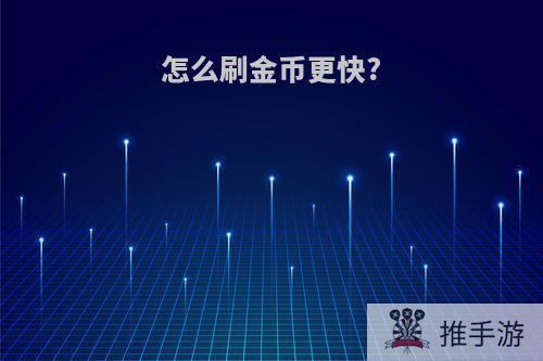 怎么刷金币更快?
