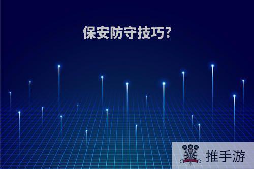 保安防守技巧?