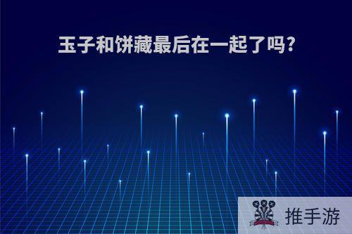 玉子和饼藏最后在一起了吗?