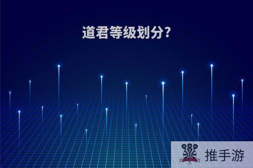 道君等级划分?