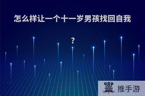 怎么样让一个十一岁男孩找回自我?
